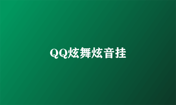 QQ炫舞炫音挂