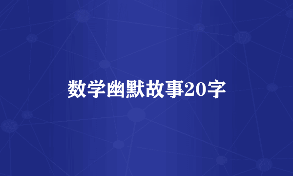 数学幽默故事20字