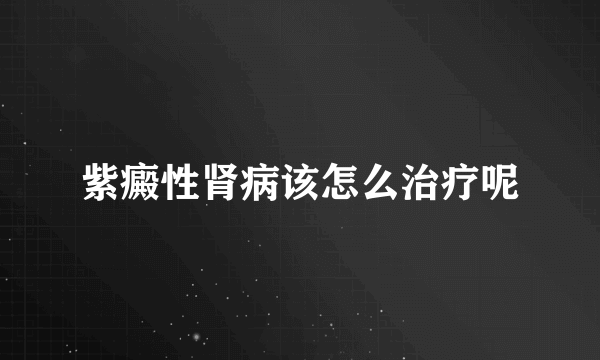 紫癜性肾病该怎么治疗呢