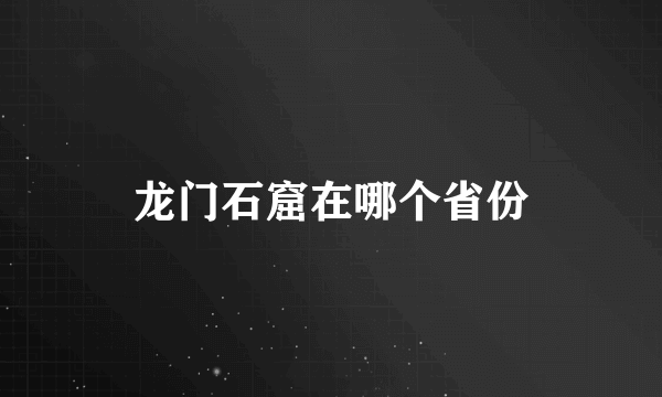 龙门石窟在哪个省份