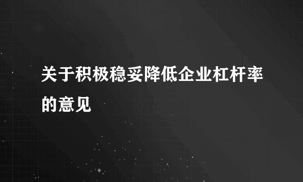 关于积极稳妥降低企业杠杆率的意见