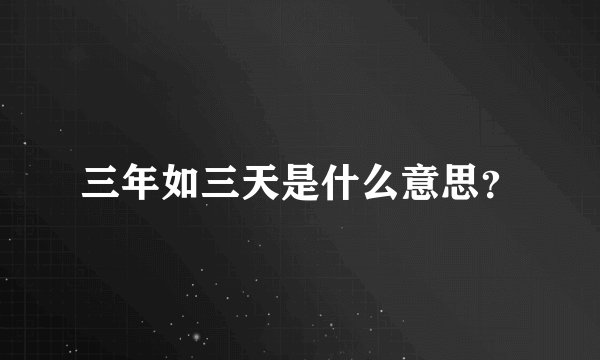 三年如三天是什么意思？