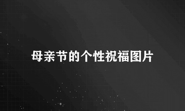 母亲节的个性祝福图片