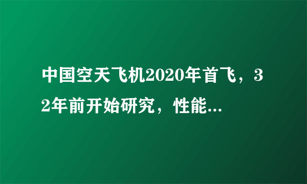 中国空天飞机2020年首飞，32年前开始研究，性能领先美国