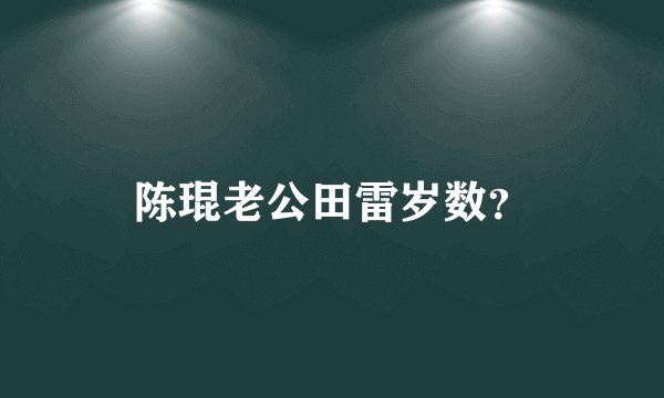 陈琨老公田雷岁数？