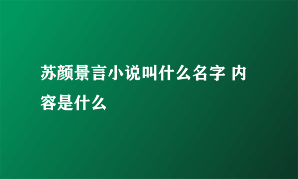 苏颜景言小说叫什么名字 内容是什么