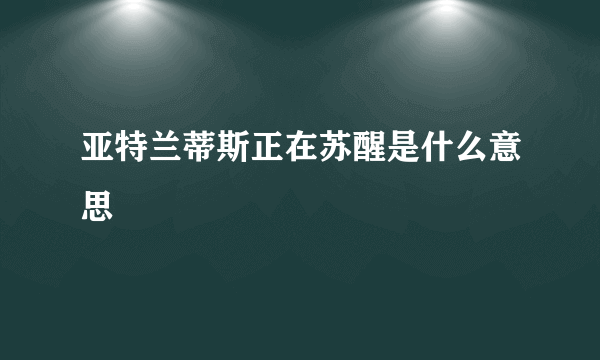 亚特兰蒂斯正在苏醒是什么意思