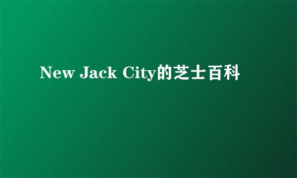 New Jack City的芝士百科