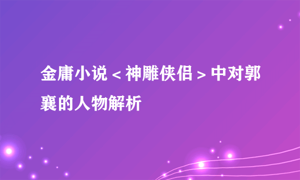 金庸小说＜神雕侠侣＞中对郭襄的人物解析