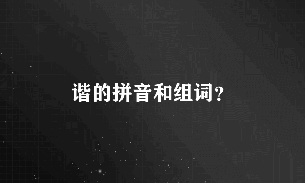 谐的拼音和组词？