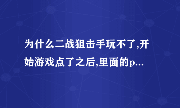 为什么二战狙击手玩不了,开始游戏点了之后,里面的play是灰色的,怎么回事