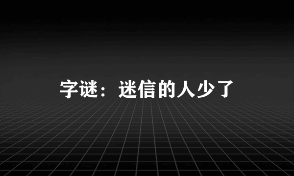 字谜：迷信的人少了