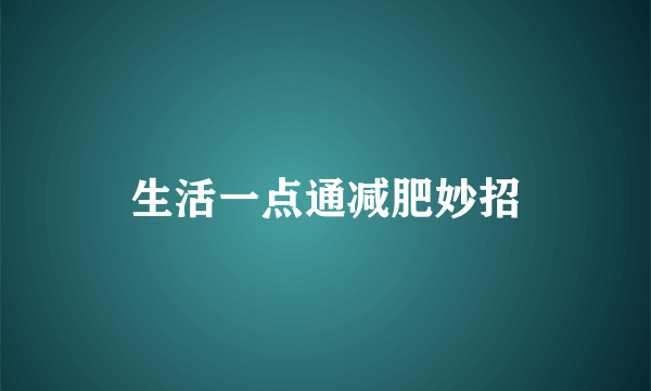 生活一点通减肥妙招