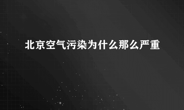 北京空气污染为什么那么严重