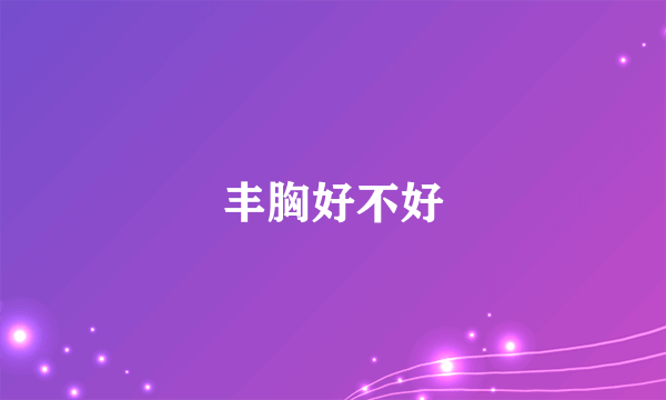 丰胸好不好