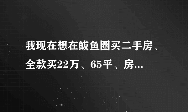 我现在想在鲅鱼圈买二手房、全款买22万、65平、房照五年，我是买方，需要什么手续