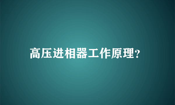 高压进相器工作原理？