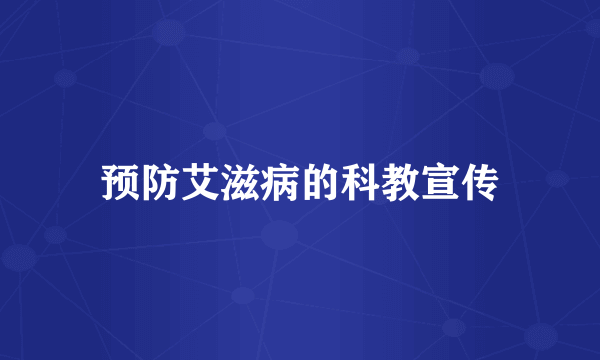 预防艾滋病的科教宣传