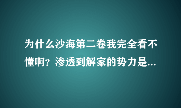 为什么沙海第二卷我完全看不懂啊？渗透到解家的势力是谁？那群手指奇长的人是谁？那个可以和小哥打成平手的藏族人是谁？是和藏海花相连吗？