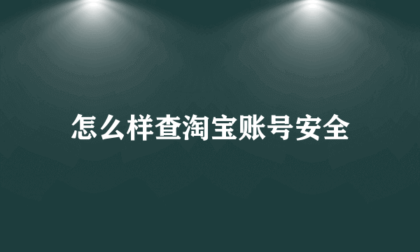 怎么样查淘宝账号安全