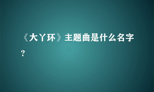 《大丫环》主题曲是什么名字？