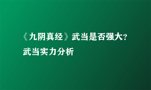 《九阴真经》武当是否强大？ 武当实力分析