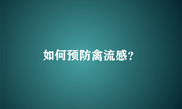 如何预防禽流感？