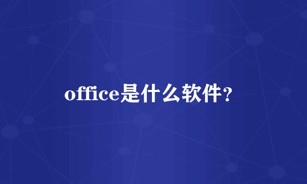 office是什么软件？