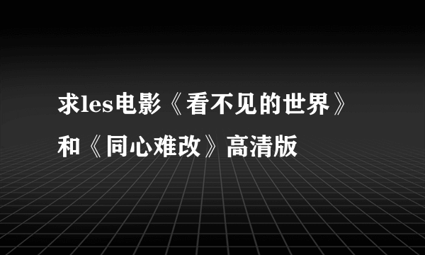 求les电影《看不见的世界》和《同心难改》高清版