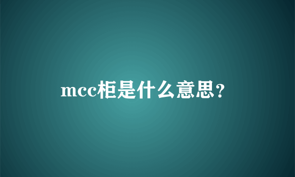 mcc柜是什么意思？