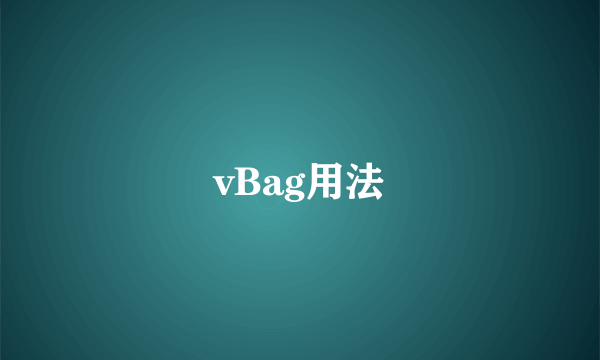 vBag用法