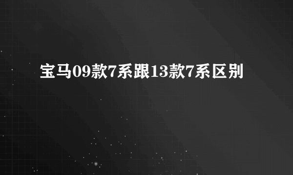 宝马09款7系跟13款7系区别