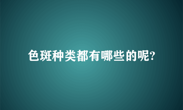 色斑种类都有哪些的呢?