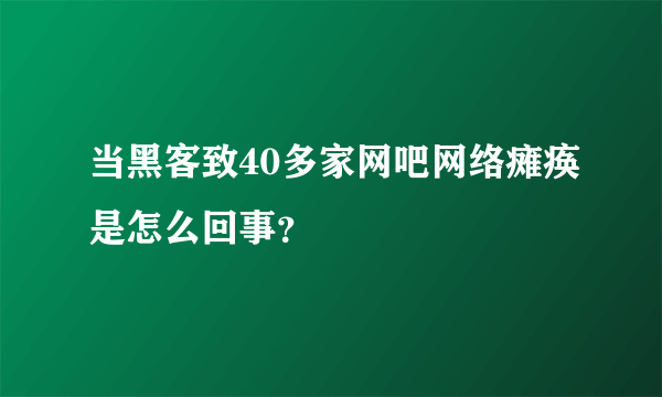 当黑客致40多家网吧网络瘫痪是怎么回事？