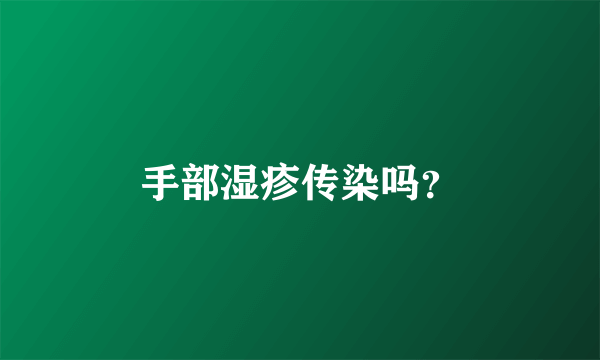 手部湿疹传染吗？