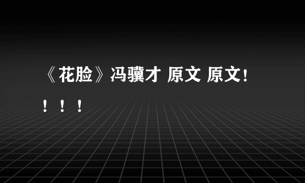 《花脸》冯骥才 原文 原文！！！！