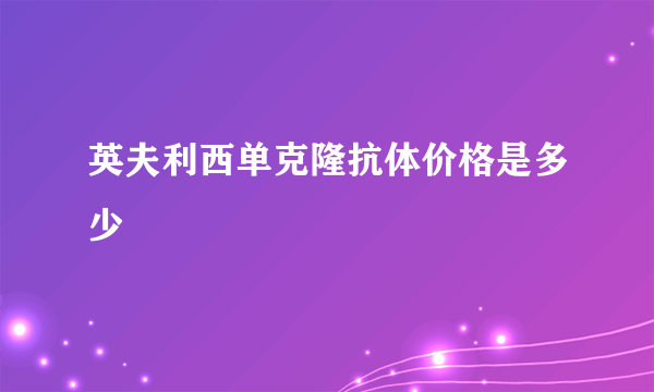 英夫利西单克隆抗体价格是多少