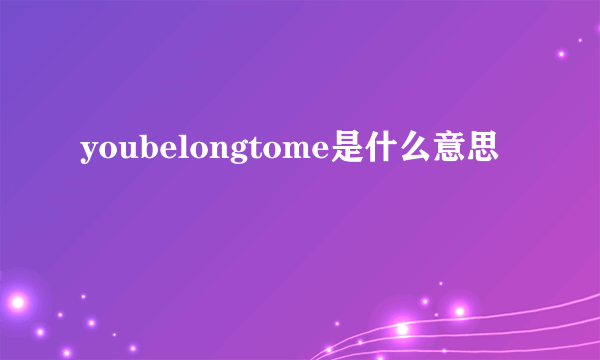 youbelongtome是什么意思