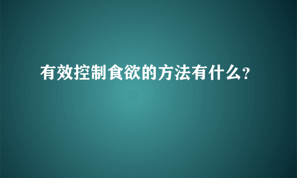 有效控制食欲的方法有什么？