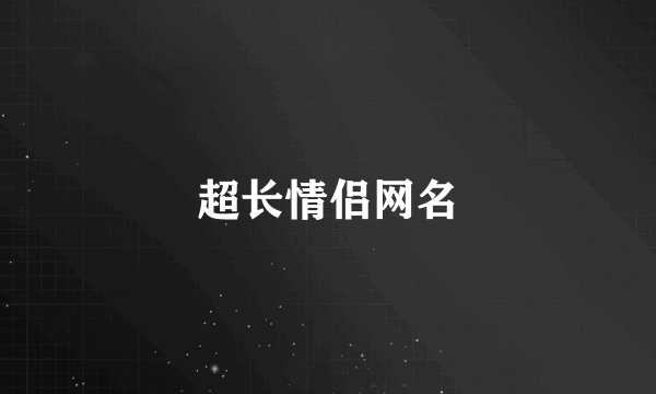 超长情侣网名