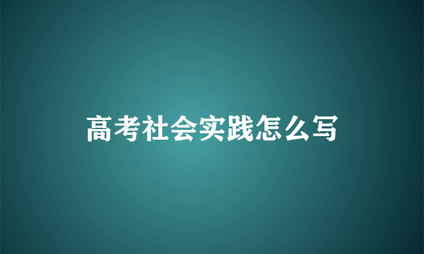 高考社会实践怎么写