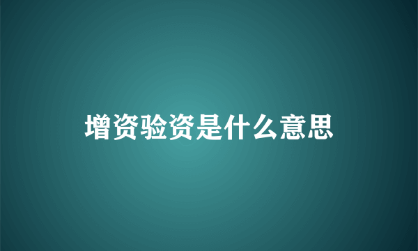 增资验资是什么意思