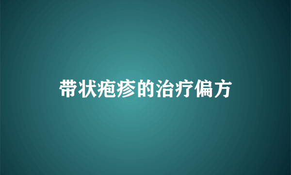 带状疱疹的治疗偏方