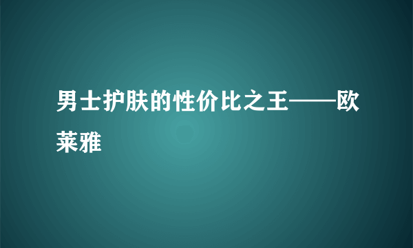 男士护肤的性价比之王——欧莱雅