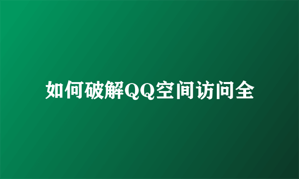 如何破解QQ空间访问全