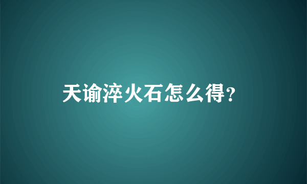 天谕淬火石怎么得？