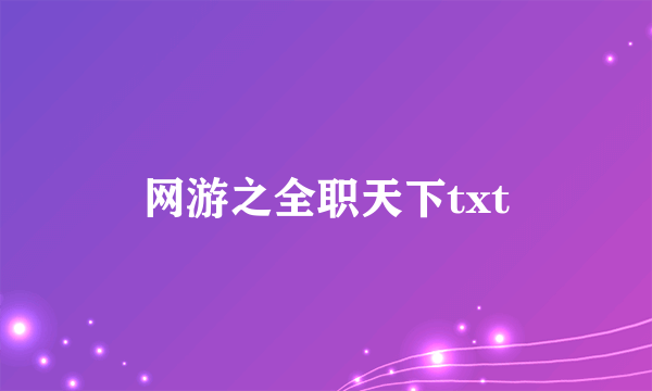 网游之全职天下txt