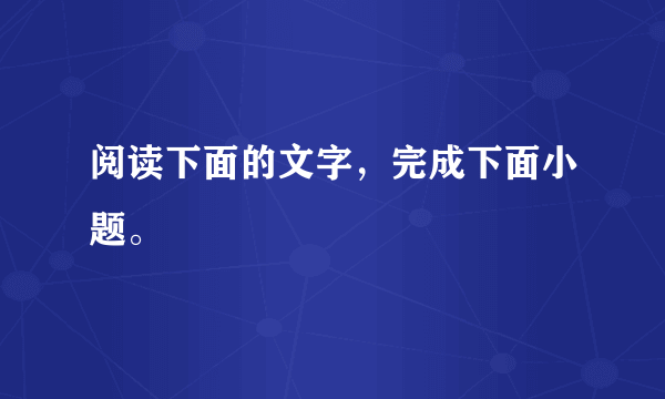 阅读下面的文字，完成下面小题。