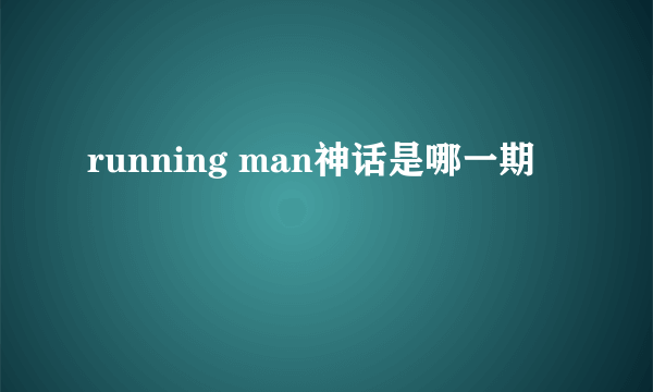 running man神话是哪一期