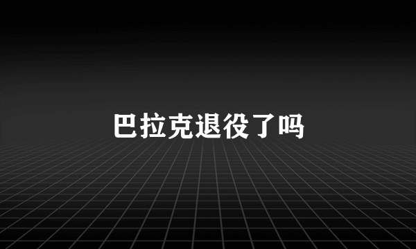 巴拉克退役了吗